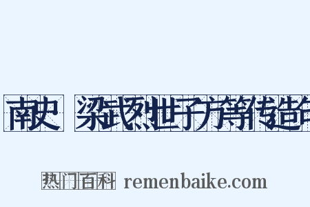 南史·梁武烈世子方等传造句是什么意思的图片